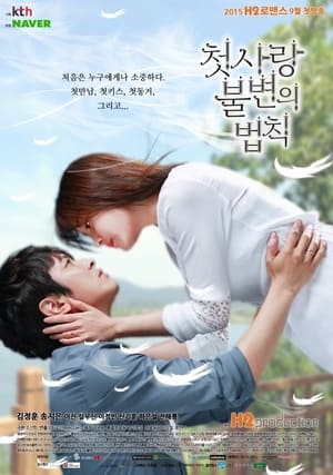 첫사랑 불변의 법칙 1. évad (2015-09-16) poszter