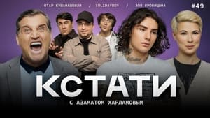 Кстати 1. évad Ep.49 49. epizód