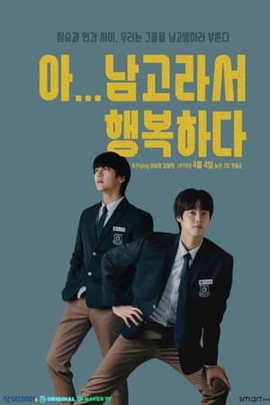 아 남고라서 행복하다 1. évad (2019-04-04) poszter