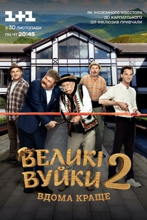 Великі Вуйки 2. évad (2020-11-30) poszter