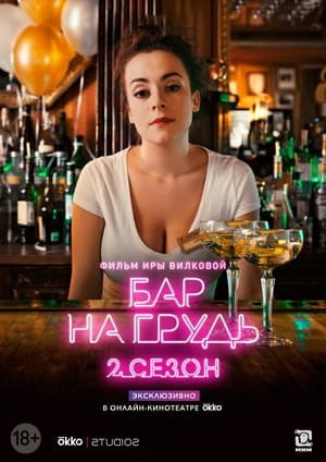 Бар «На грудь» 2. évad (2019-12-10) poszter