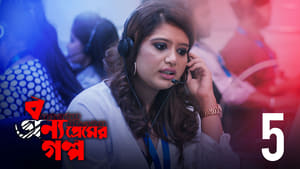 বন্য প্রেমের গল্প 1. évad Ep.5 5. epizód