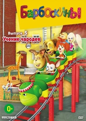 Барбоскины 5. évad (2012-12-26) poszter