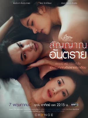 คลับฟรายเดย์เดอะซีรีส์ 14 ความรักกับความเชื่อ 9. évad (2023-05-07) poszter