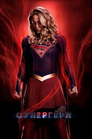 Supergirl poszter