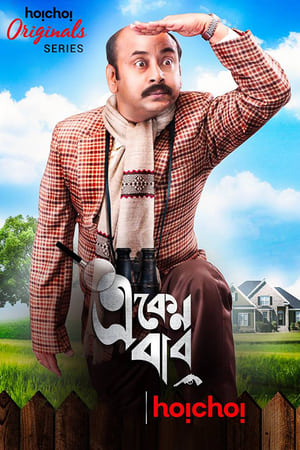 একেন বাবু 1. évad (2018-03-03) poszter