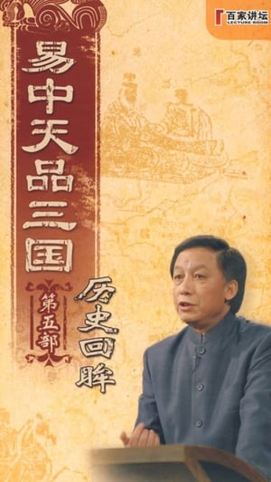 易中天品三国 5. évad (2006-01-15) poszter