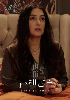 إلا أنا: حكاية ورا حكاية 5. évad (2020-03-17) poszter