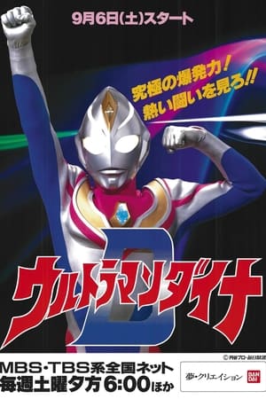 ウルトラマンダイナ poszter