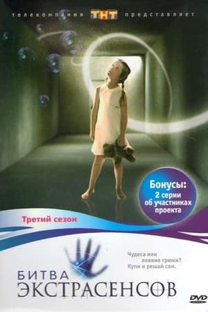 Битва экстрасенсов 3. évad (2007-09-30) poszter