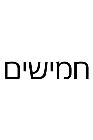 חמישים poszter