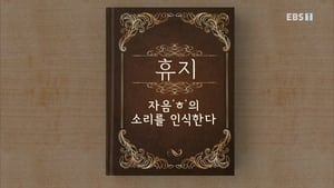 한글용사 아이야 1. évad Ep.20 20. epizód