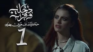 هوى بغداد 2. évad Ep.1 1. epizód