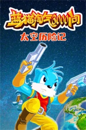 蓝猫淘气三千问 6. évad (2006-02-06) poszter