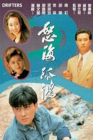 怒海孤鴻 1. évad (1991-08-19) poszter