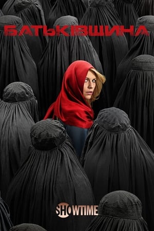 Homeland: A belső ellenség poszter