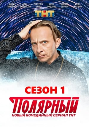 Полярный 1. évad (2019-10-28) poszter