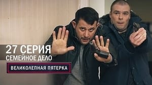 Вeликолепная пятёрка 1. évad Ep.27 27. epizód