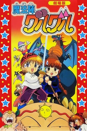 魔法陣グルグル Speciális epizódok (1996-04-04) poszter