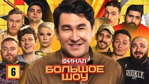 Большое шоу 1. évad Ep.6 6. epizód