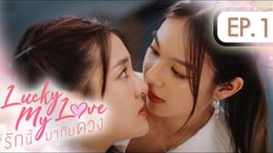 รักนี้มากับดวง 1. évad Ep.1 1. epizód