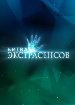 Битва экстрасенсов 21. évad (2020-09-26) poszter