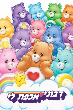 The Care Bears poszter