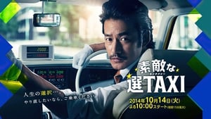 素敵な選TAXI kép