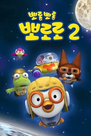 뽀롱뽀롱 뽀로로 2. évad (2005-12-03) poszter