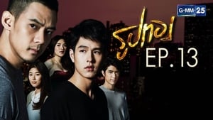 รูปทอง 1. évad Ep.13 13. epizód