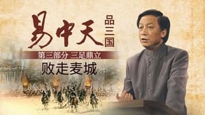 易中天品三国 3. évad Ep.10 10. epizód