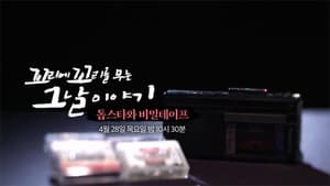 꼬리에 꼬리를 무는 그날 이야기 3. évad Ep.26 26. epizód