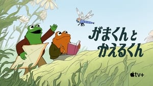 Frog and Toad kép