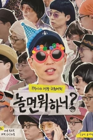 놀면 뭐하니? 1. évad (2019-07-27) poszter