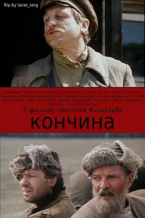 Кончина