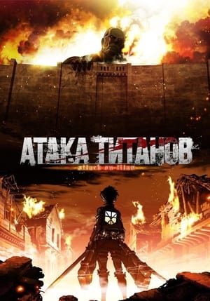 Attack on Titan poszter