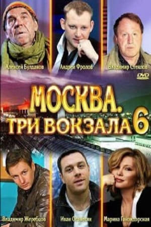 Москва. Три вокзала 6. évad (2013-07-23) poszter