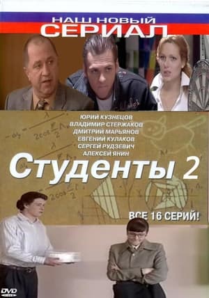 Студенты 2. évad (2006-04-10) poszter