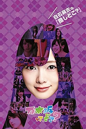 乃木坂って、どこ? 2. évad (2012-01-08) poszter