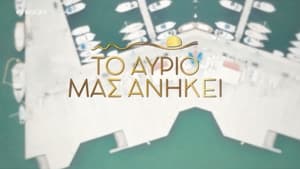 Το Αύριο μας Ανήκει kép