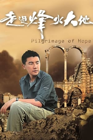 走過烽火大地 1. évad (2012-11-05) poszter