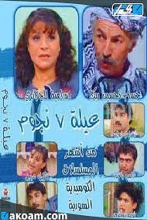 عيلة 7 نجوم