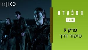 המפקדת 3. évad Ep.9 9. epizód