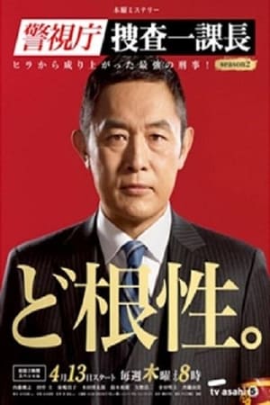 警視庁・捜査一課長 2. évad (2017-04-13) poszter