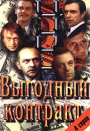 Выгодный контракт 1. évad (1980-06-17) poszter