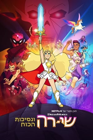 She-Ra és a lázadó hercegnők poszter