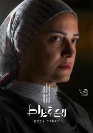 إلا أنا: حكاية ورا حكاية 7. évad (2020-03-19) poszter