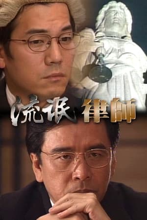 流氓律師 1. évad (1998-02-09) poszter