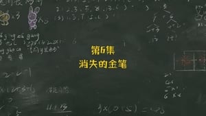 米小圈上学记 1. évad Ep.6 6. epizód