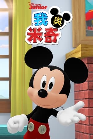 Én és Mickey poszter